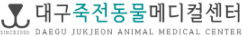 죽전동물메디컬센터
