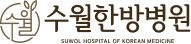 수월한방병원