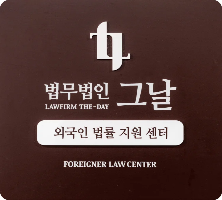 법무법인 그날 외국인 법률 지원 센터